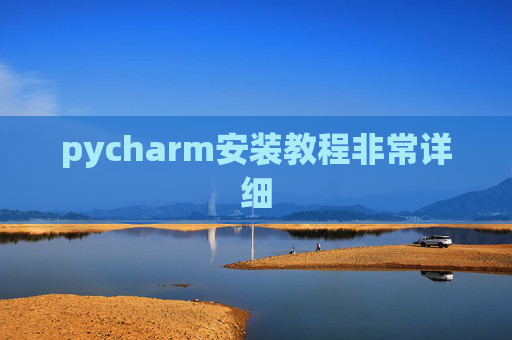 pycharm安装教程非常详细