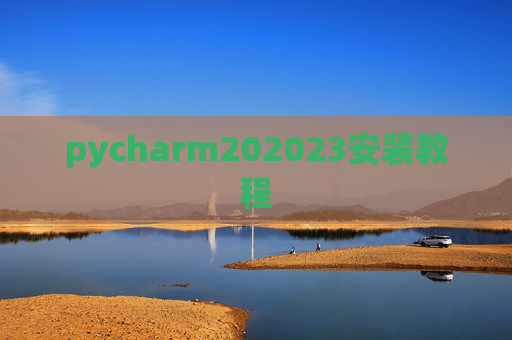 pycharm202023安装教程