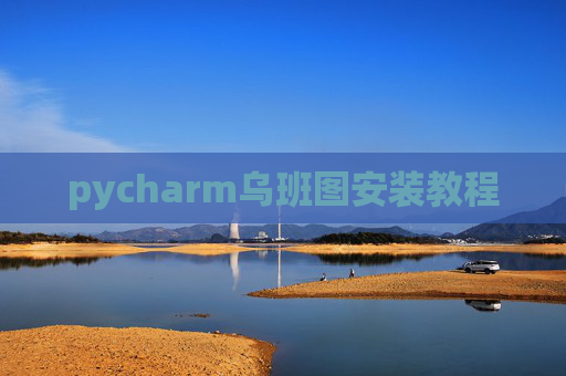 pycharm乌班图安装教程