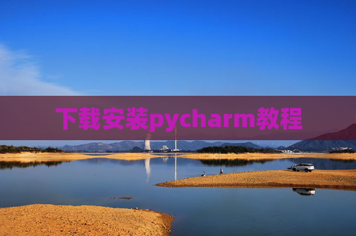 下载安装pycharm教程